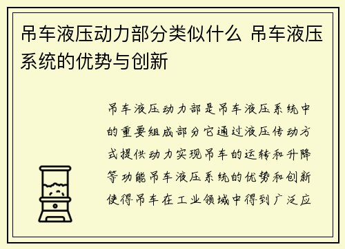 吊车液压动力部分类似什么 吊车液压系统的优势与创新