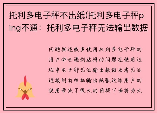 托利多电子秤不出纸(托利多电子秤ping不通：托利多电子秤无法输出数据问题解决方案)