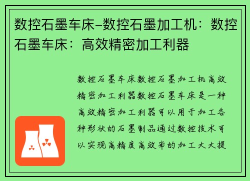 数控石墨车床-数控石墨加工机：数控石墨车床：高效精密加工利器