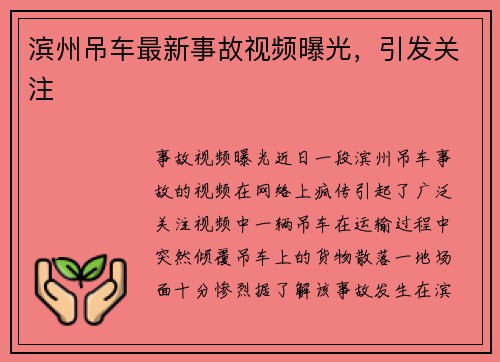 滨州吊车最新事故视频曝光，引发关注