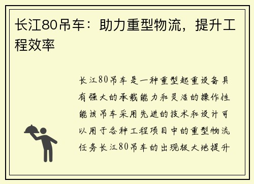 长江80吊车：助力重型物流，提升工程效率
